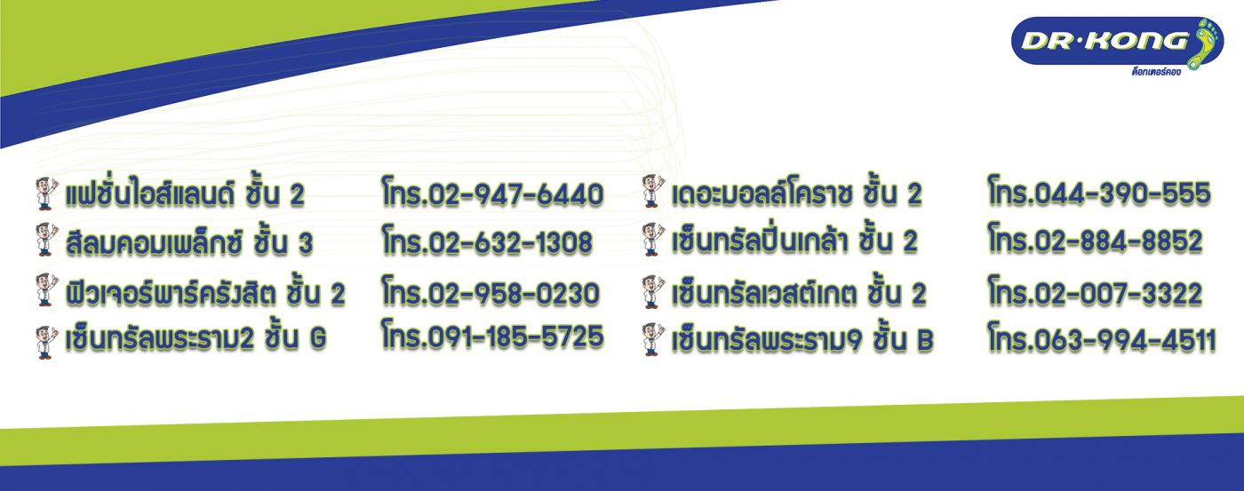 รองเท้าเพื่อสุขภาพ Dr.Kong สำหรับผู้ที่รักสุขภาพ หรือผู้ที่มีปัญหาเท้าแบน ปวดขา ปวดเข่า เพื่อสุขภาพเท้าที่ดีกว่า